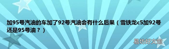 雪铁龙c5加92号还是95号油? 加95号汽油的车加了92号汽油会有什么后果