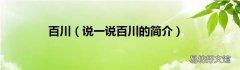 说一说百川的简介 百川