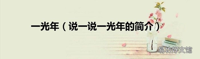 说一说一光年的简介 一光年