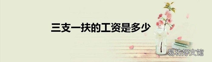三支一扶的工资是多少