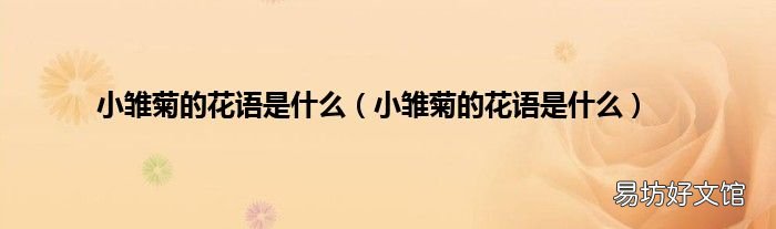 小雏菊的花语是什么 小雏菊的花语是什么