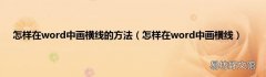 怎样在word中画横线 怎样在word中画横线的方法