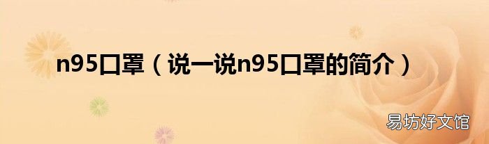 说一说n95口罩的简介 n95口罩