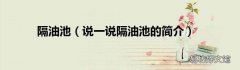 说一说隔油池的简介 隔油池