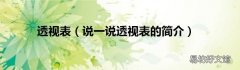 说一说透视表的简介 透视表