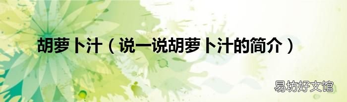 说一说胡萝卜汁的简介 胡萝卜汁