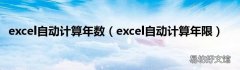 excel自动计算年限 excel自动计算年数