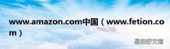 www.fetion.com www.amazon.com中国