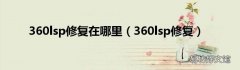 360lsp修复 360lsp修复在哪里