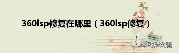 360lsp修复 360lsp修复在哪里