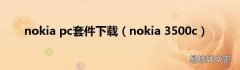 nokia 3500c nokia pc套件下载