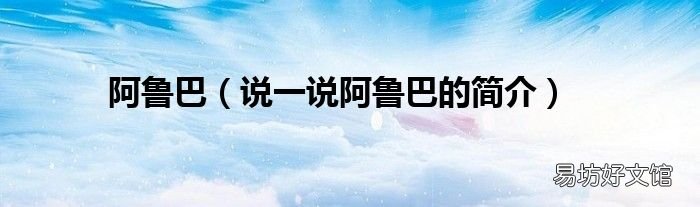 说一说阿鲁巴的简介 阿鲁巴
