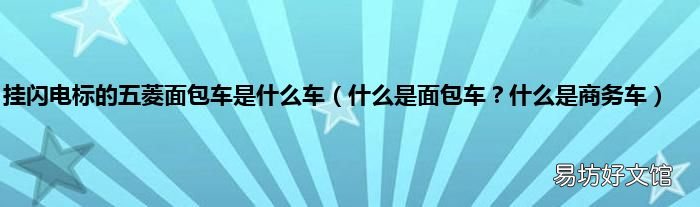 什么是面包车？什么是商务车 挂闪电标的五菱面包车是什么车
