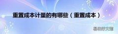 重置成本 重置成本计量的有哪些