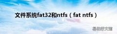 fat ntfs 文件系统fat32和ntfs