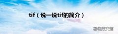 说一说tif的简介 tif