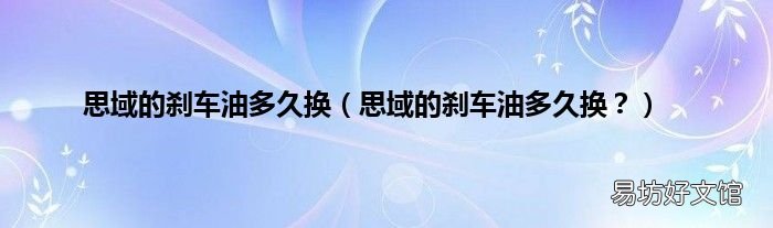 思域的刹车油多久换？ 思域的刹车油多久换