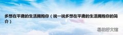 说一说多想在平庸的生活拥抱你的简介 多想在平庸的生活拥抱你