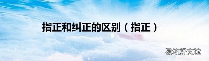 指正 指正和纠正的区别