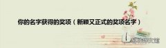 新颖又正式的奖项名字 你的名字获得的奖项