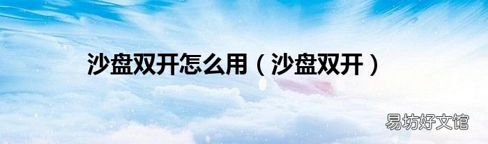 沙盘双开 沙盘双开怎么用