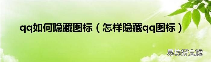 怎样隐藏qq图标 qq如何隐藏图标