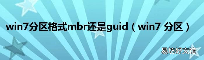 win7 分区 win7分区格式mbr还是guid