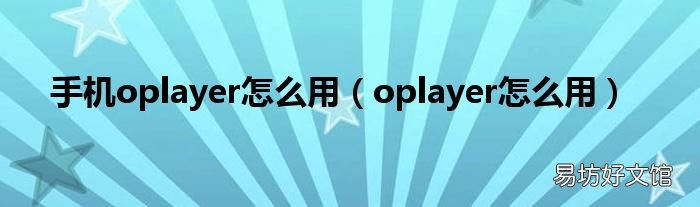 oplayer怎么用 手机oplayer怎么用