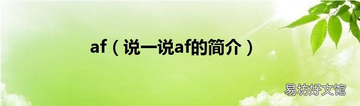 说一说af的简介 af