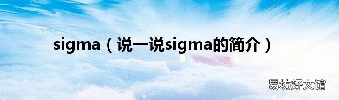 说一说sigma的简介 sigma