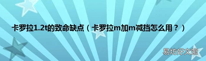 卡罗拉m加m减挡怎么用? 卡罗拉1.2t的致命缺点