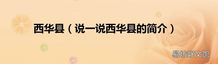 说一说西华县的简介 西华县