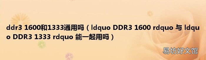 ldquo DDR3 1600 rdquo 与 ldquo DDR3 1333 rdquo 能一起用吗 ddr3 1600和1333通用吗