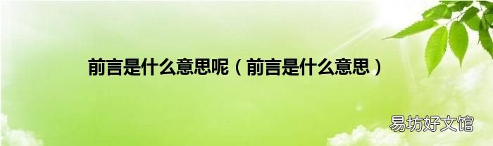 前言是什么意思 前言是什么意思呢