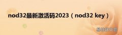 nod32 key nod32最新激活码2023