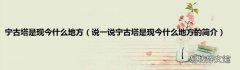 说一说宁古塔是现今什么地方的简介 宁古塔是现今什么地方