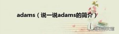 说一说adams的简介 adams
