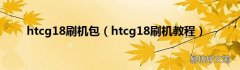 htcg18刷机教程 htcg18刷机包