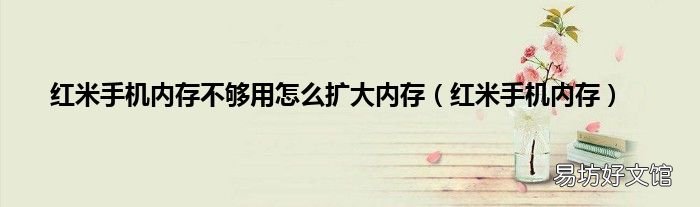 红米手机内存 红米手机内存不够用怎么扩大内存
