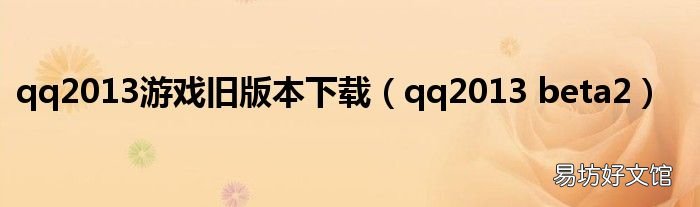 qq2013 beta2 qq2013游戏旧版本下载