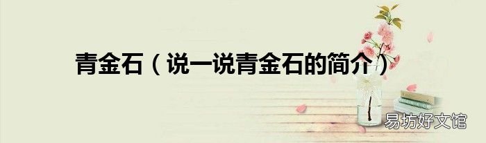 说一说青金石的简介 青金石