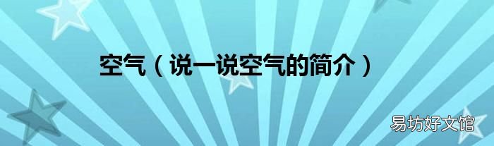 说一说空气的简介 空气