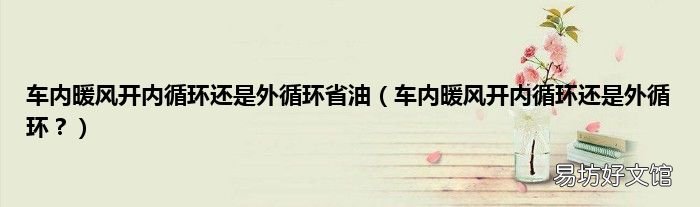 车内暖风开内循环还是外循环? 车内暖风开内循环还是外循环省油