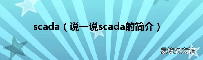 说一说scada的简介 scada