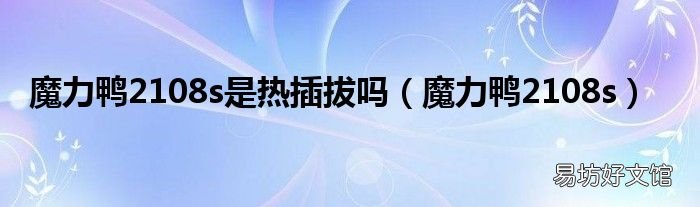 魔力鸭2108s 魔力鸭2108s是热插拔吗