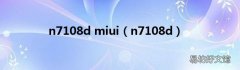 n7108d n7108d miui