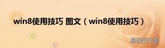 win8使用技巧 win8使用技巧 图文