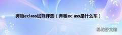 奔驰eclass是什么车 奔驰eclass试驾评测
