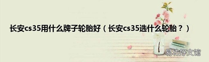 长安cs35选什么轮胎? 长安cs35用什么牌子轮胎好