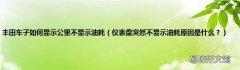 仪表盘突然不显示油耗原因是什么？ 丰田车子如何显示公里不显示油耗